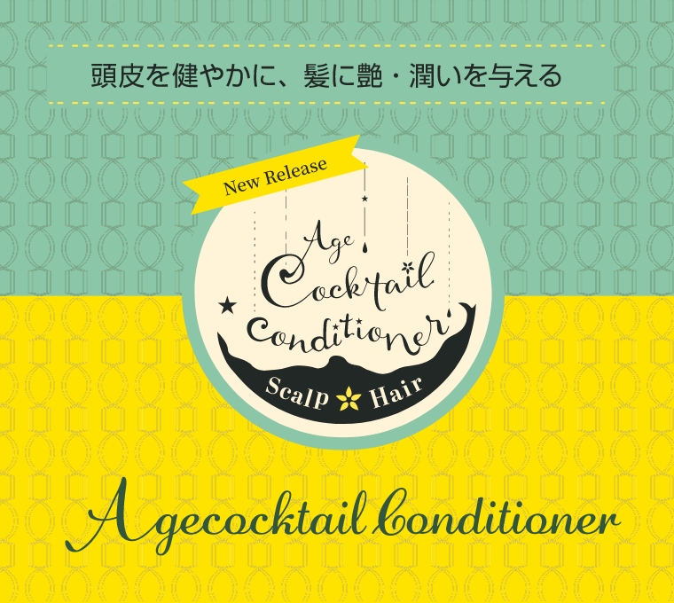 エイジーカクテルシリーズ
